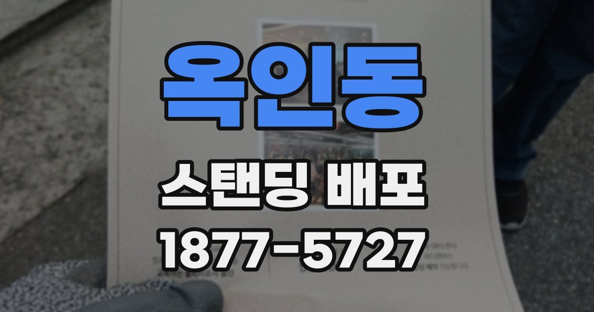 옥인동 스탠딩 배포