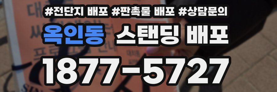 옥인동 스탠딩 배포