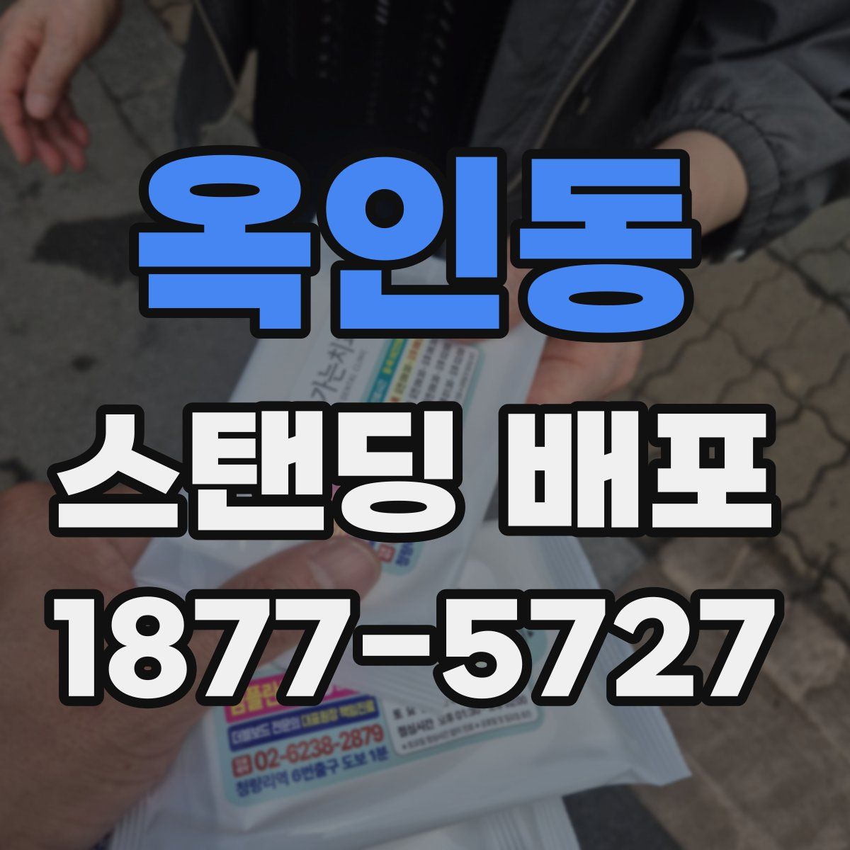 옥인동 스탠딩 배포