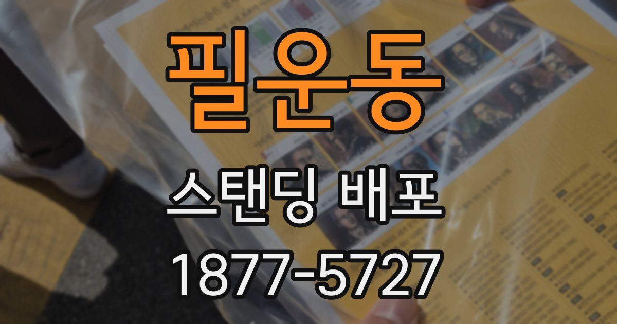 필운동 스탠딩 배포