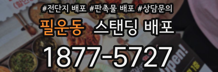필운동 스탠딩 배포