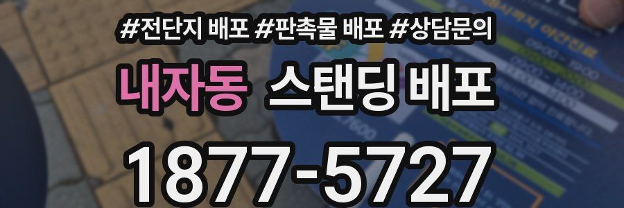 내자동 스탠딩 배포