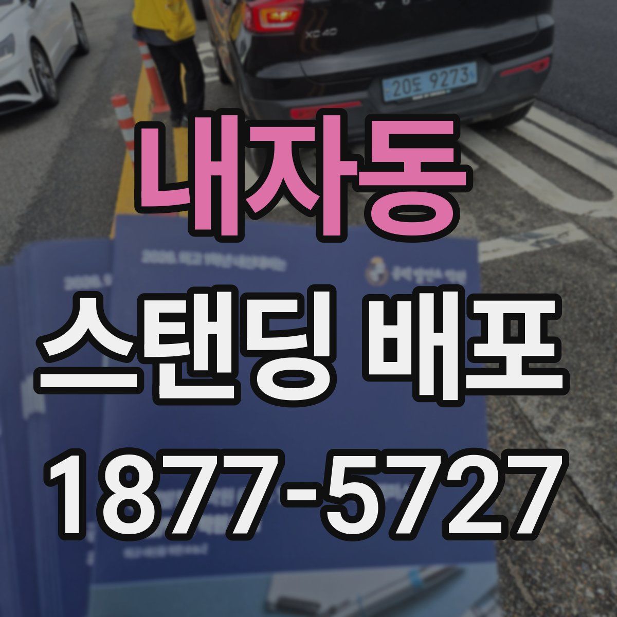 내자동 스탠딩 배포