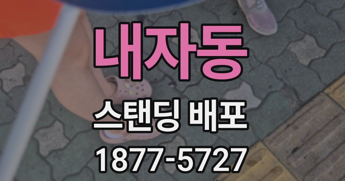 내자동 스탠딩 배포