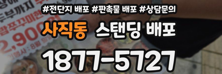 사직동 스탠딩 배포
