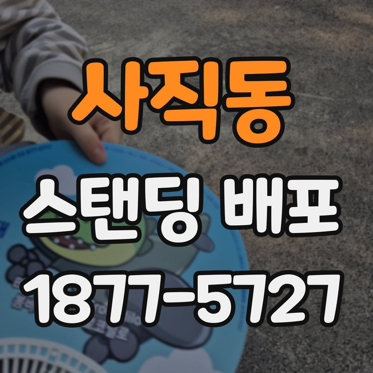 사직동 스탠딩 배포