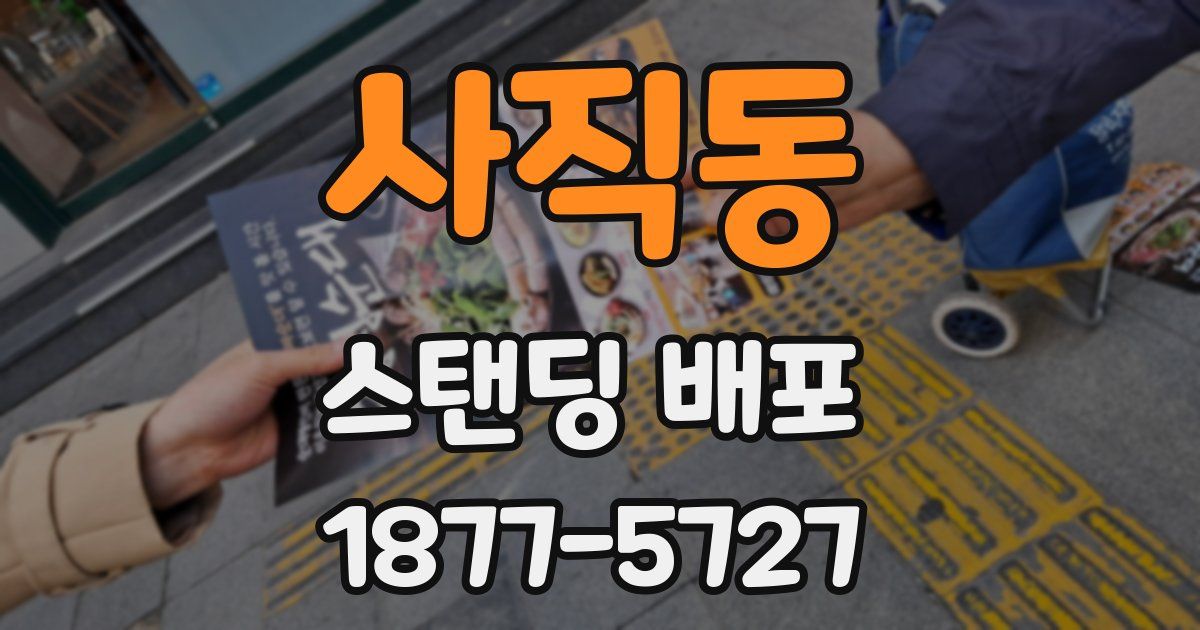 사직동 스탠딩 배포