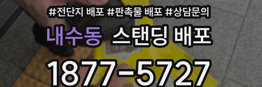 내수동 스탠딩 배포