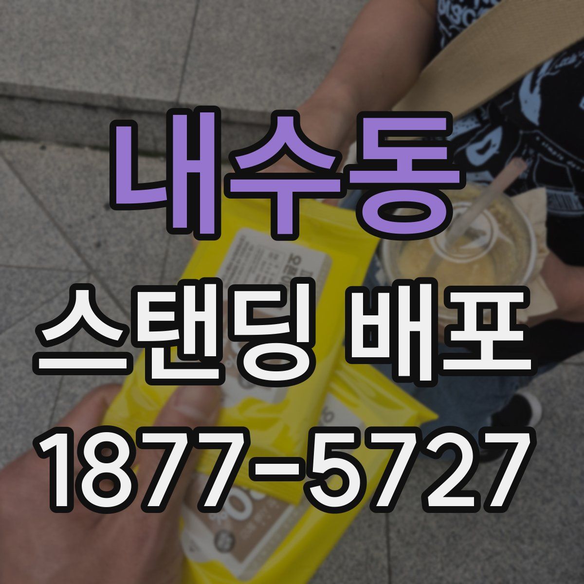 내수동 스탠딩 배포