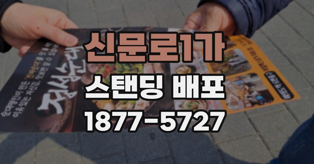 신문로1가 스탠딩 배포