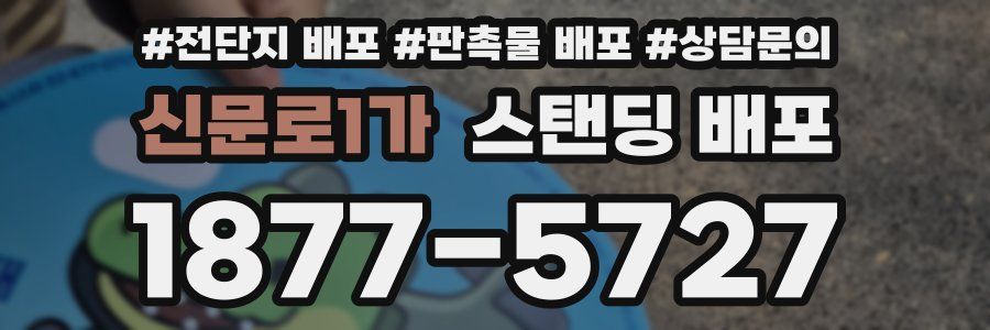 신문로1가 스탠딩 배포