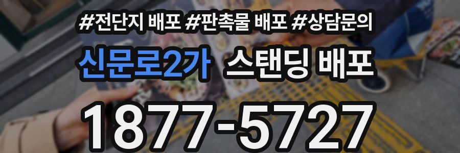 신문로2가 스탠딩 배포