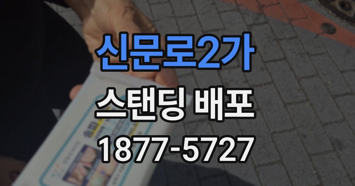 신문로2가 스탠딩 배포