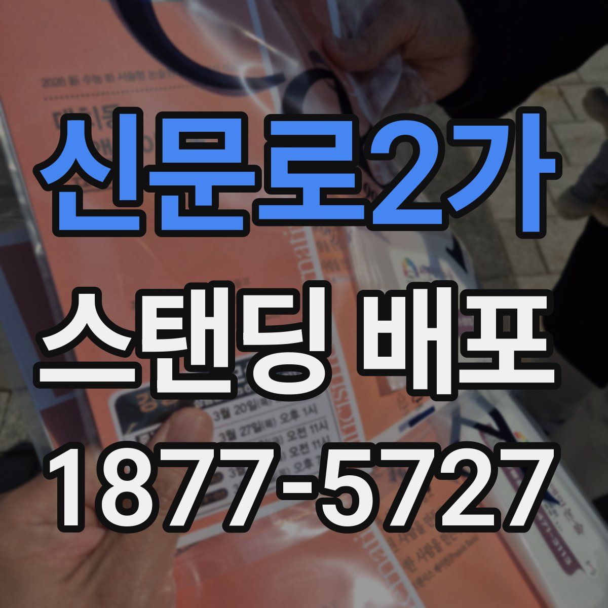 신문로2가 스탠딩 배포