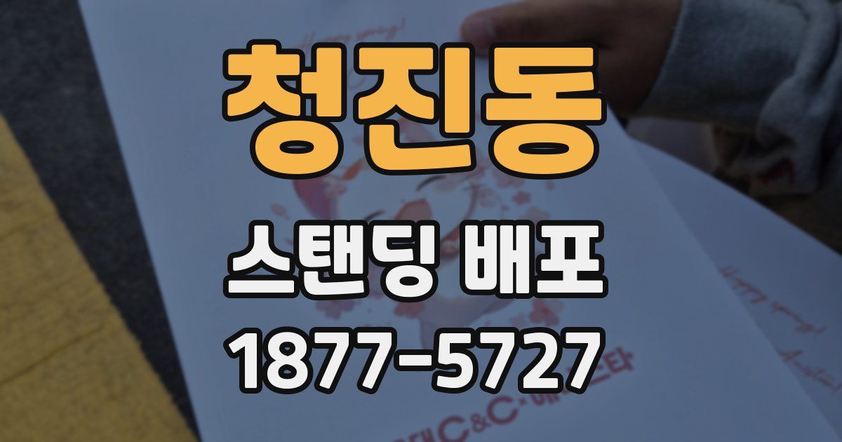 청진동 스탠딩 배포