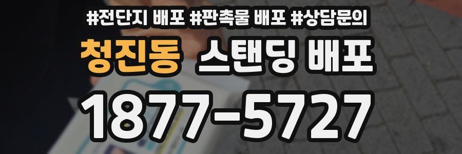 청진동 스탠딩 배포
