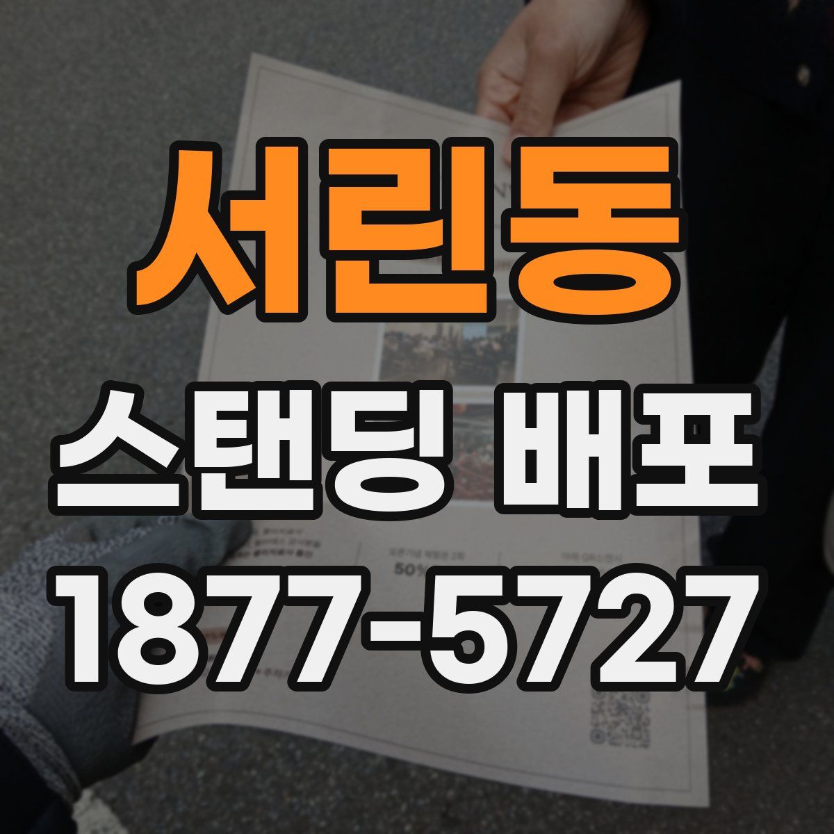 서린동 스탠딩 배포
