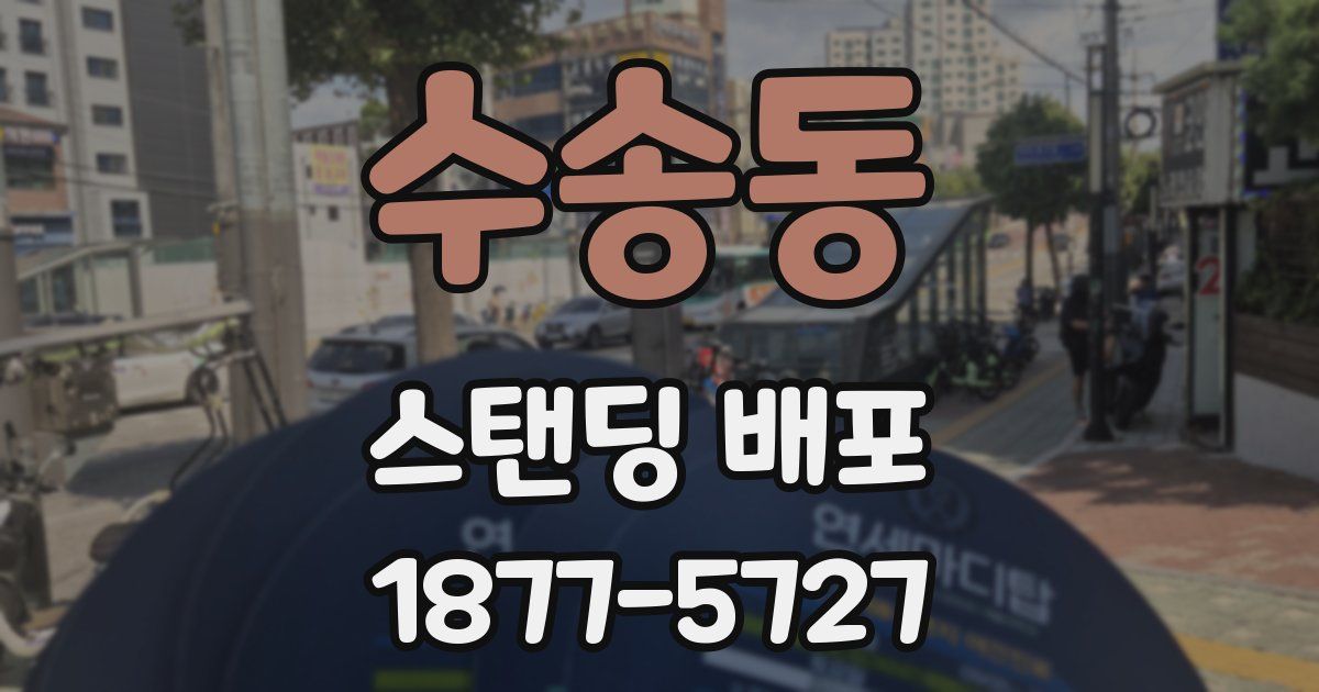 수송동 스탠딩 배포