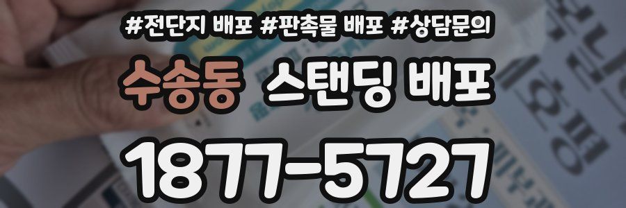 수송동 스탠딩 배포