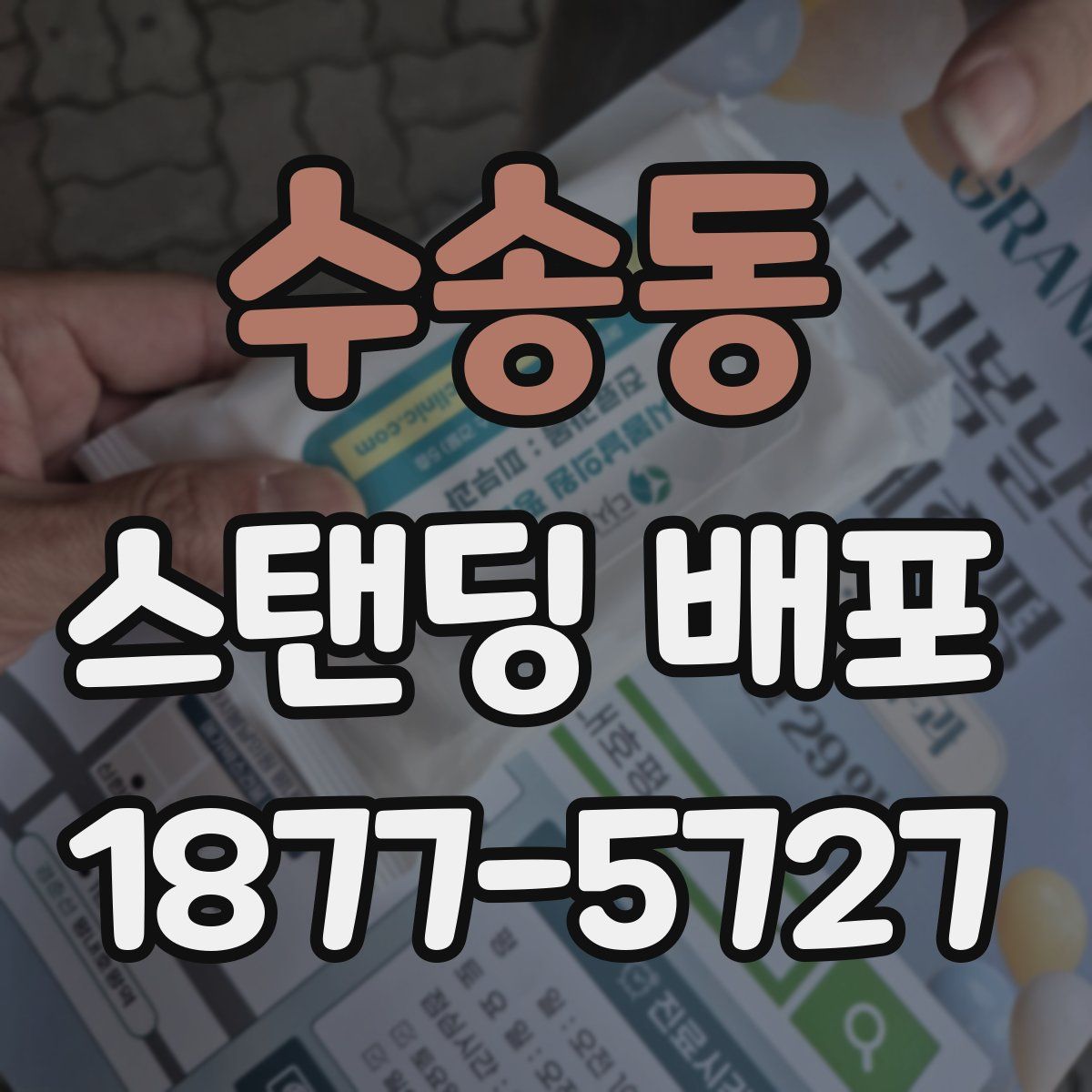 수송동 스탠딩 배포