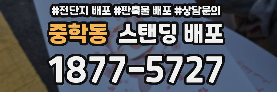 중학동 스탠딩 배포