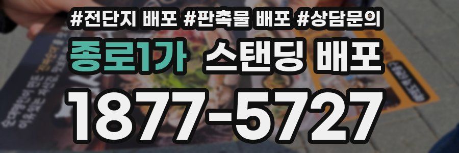 종로1가 스탠딩 배포