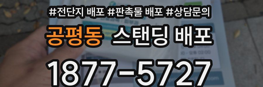 공평동 스탠딩 배포