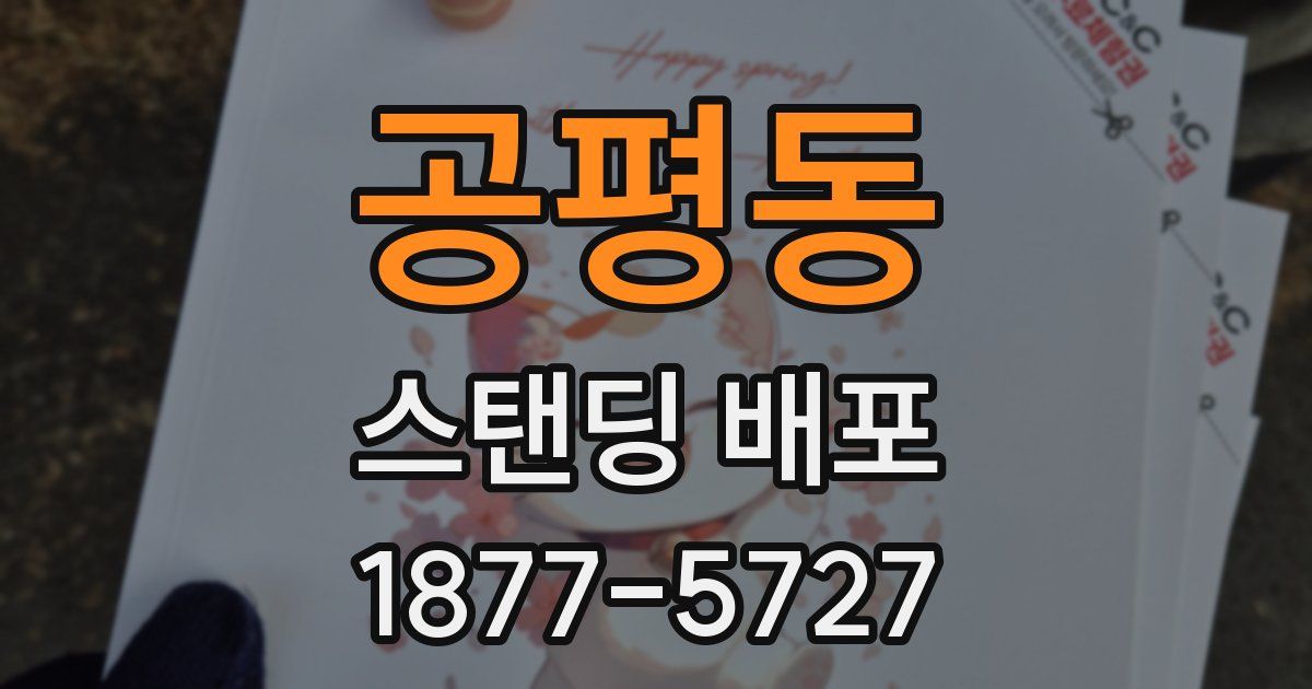 공평동 스탠딩 배포
