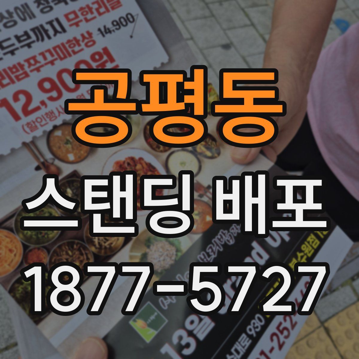 공평동 스탠딩 배포