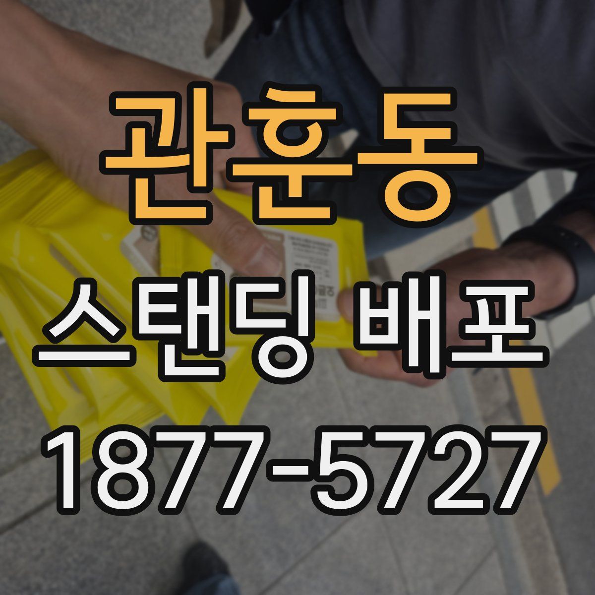 관훈동 스탠딩 배포