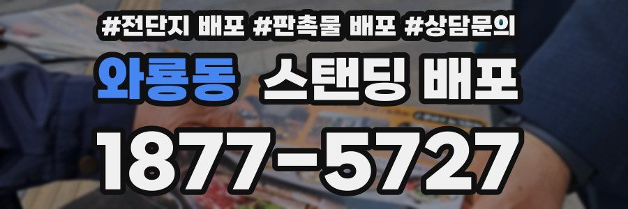 와룡동 스탠딩 배포