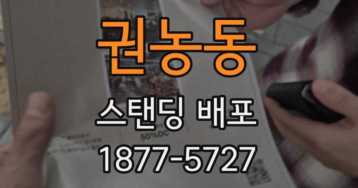 권농동 스탠딩 배포