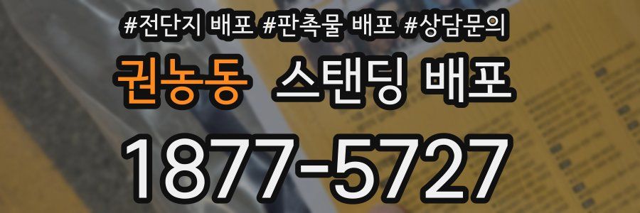 권농동 스탠딩 배포