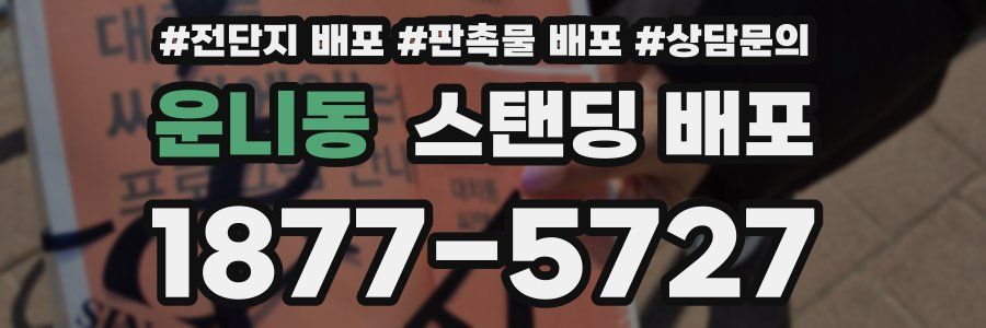 운니동 스탠딩 배포