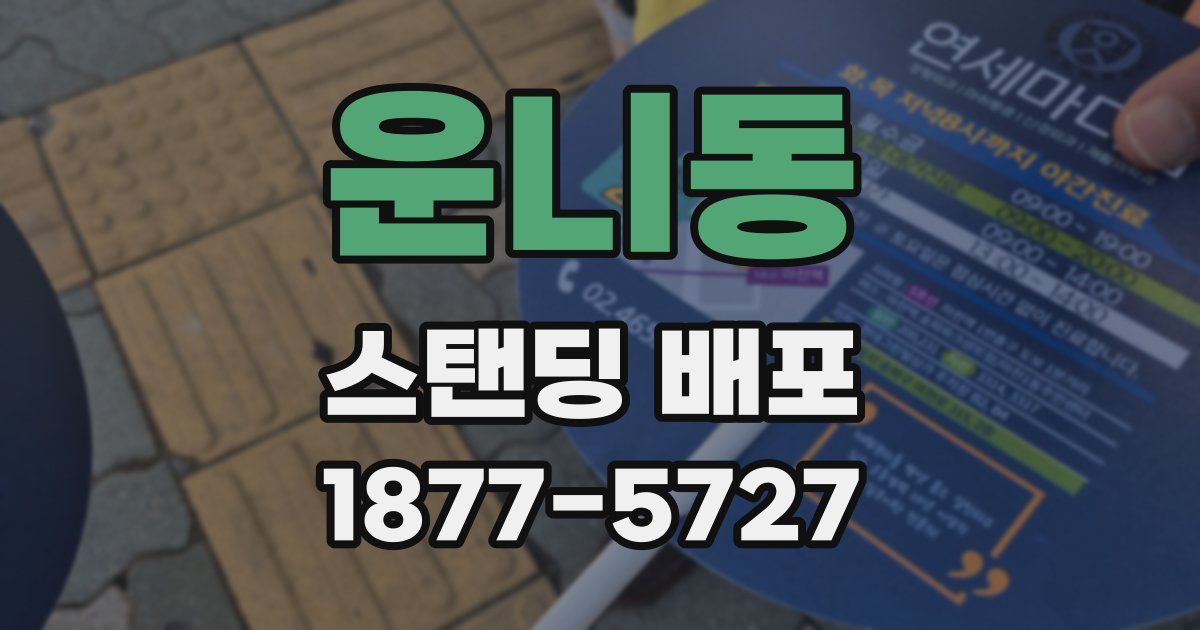 운니동 스탠딩 배포