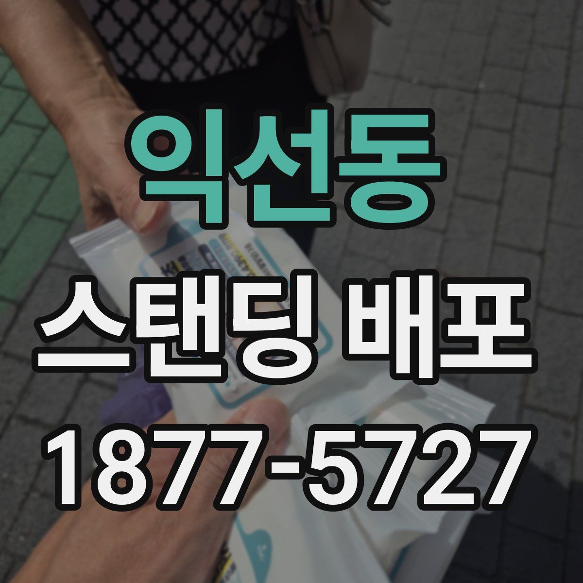 익선동 스탠딩 배포