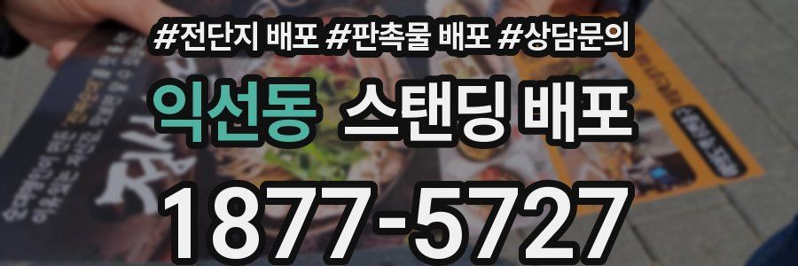 익선동 스탠딩 배포