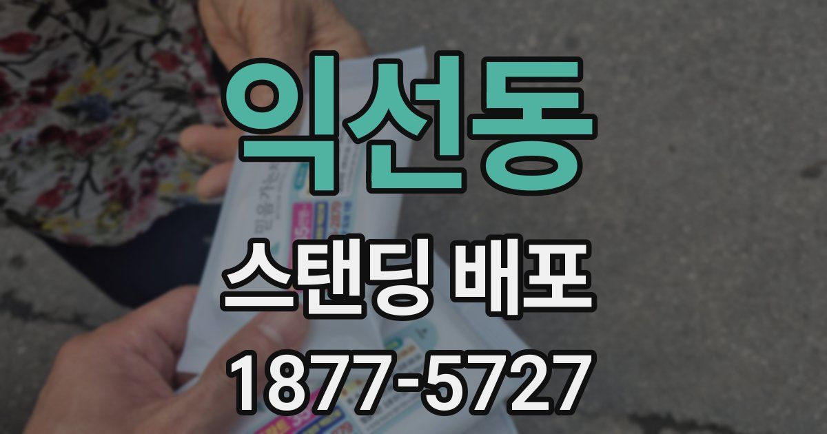 익선동 스탠딩 배포