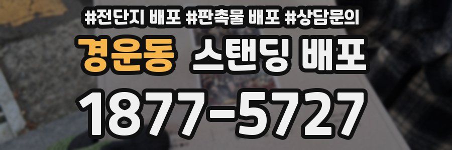 경운동 스탠딩 배포