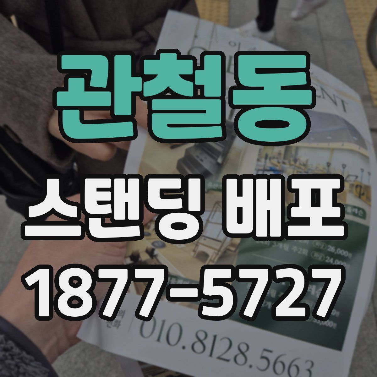 관철동 스탠딩 배포
