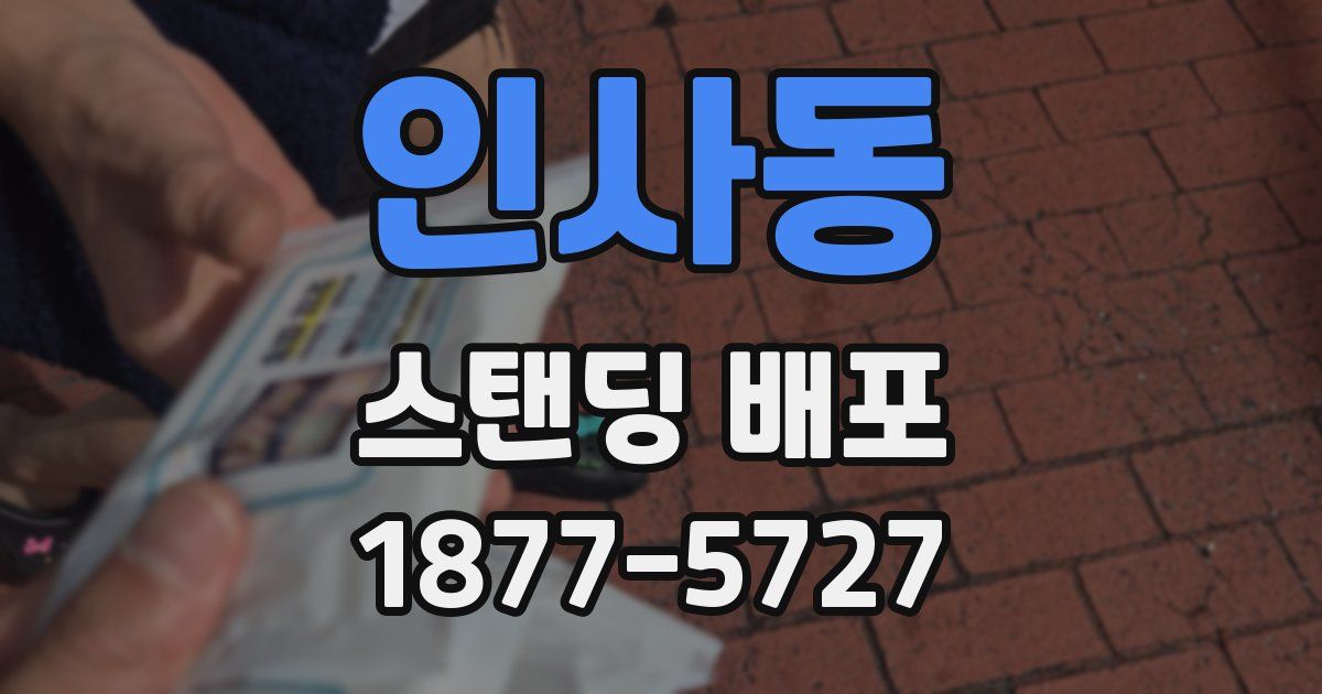 인사동 스탠딩 배포