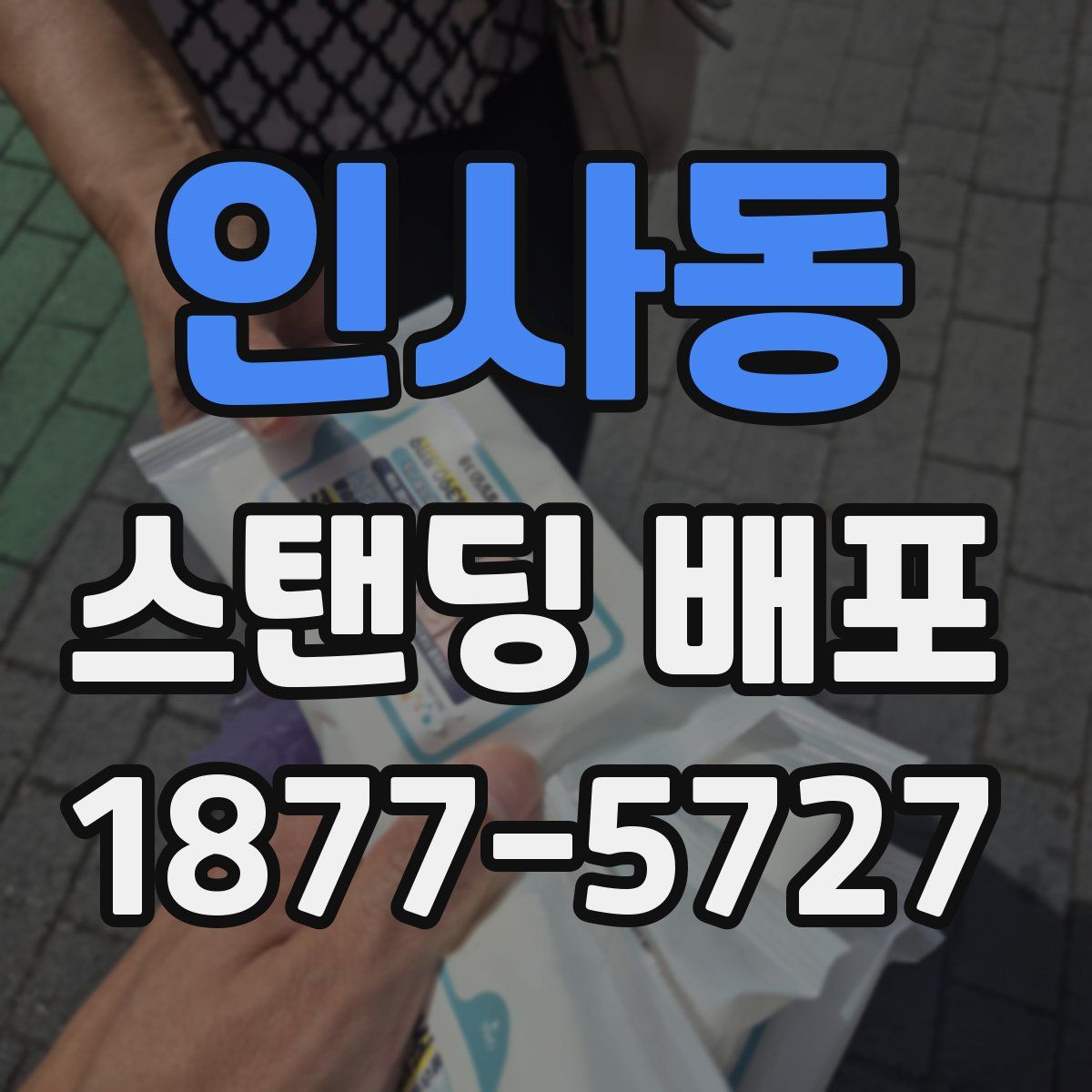 인사동 스탠딩 배포