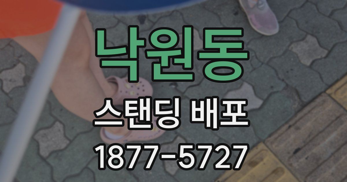 낙원동 스탠딩 배포