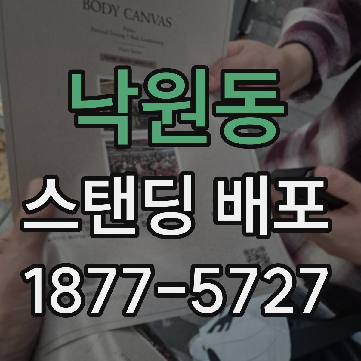 낙원동 스탠딩 배포