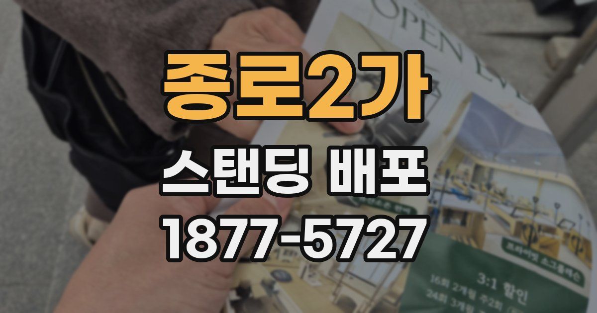 종로2가 스탠딩 배포