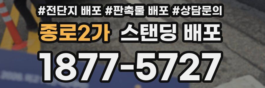 종로2가 스탠딩 배포