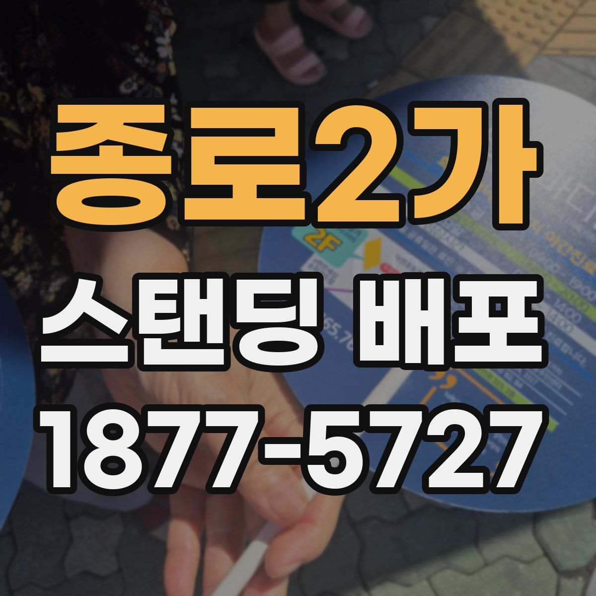종로2가 스탠딩 배포