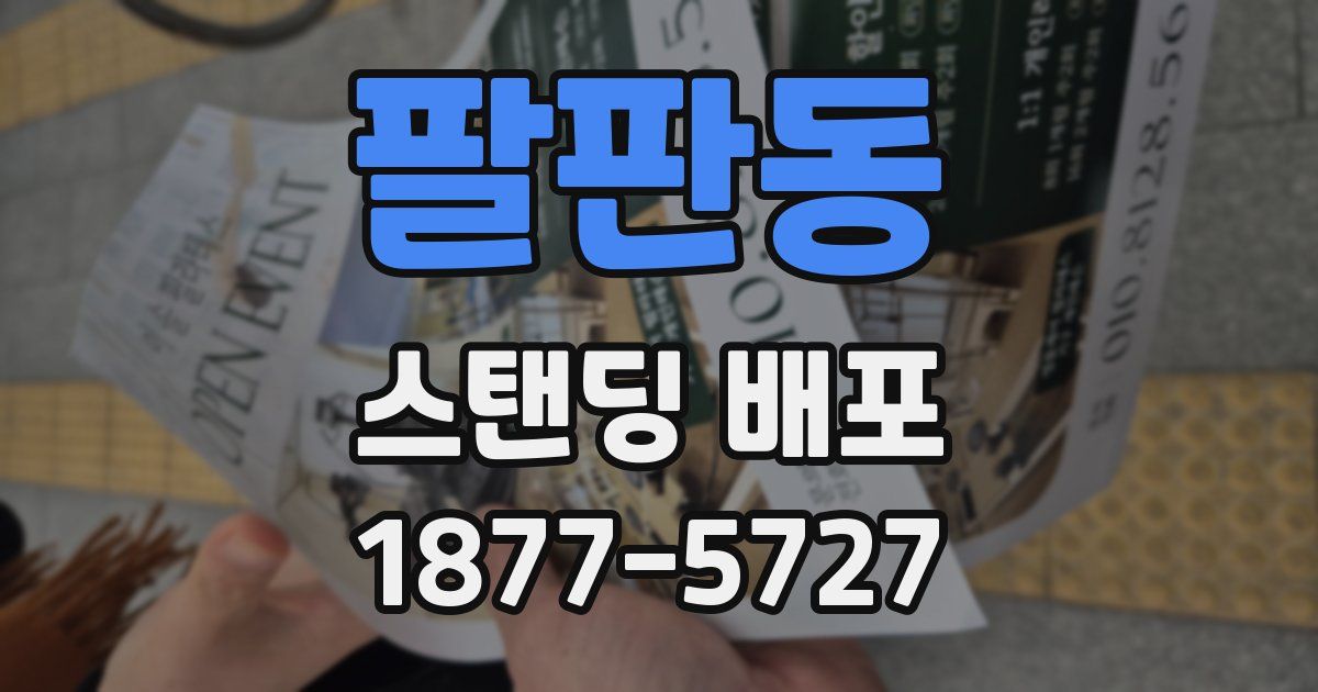 팔판동 스탠딩 배포