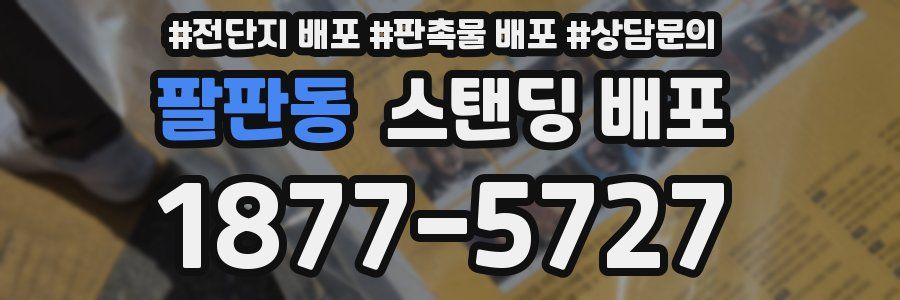 팔판동 스탠딩 배포