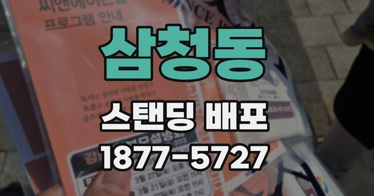 삼청동 스탠딩 배포